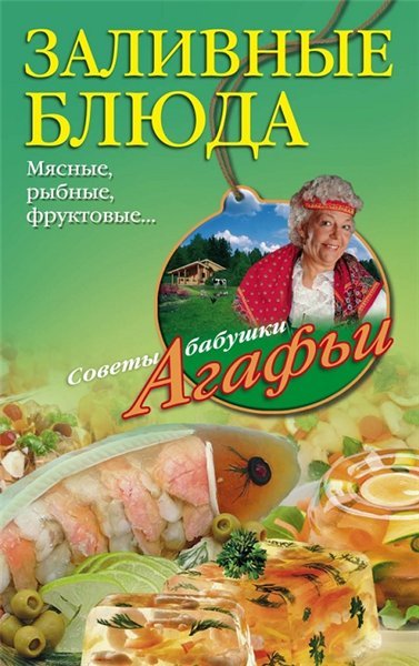 Агафья Звонарева. Заливные блюда (2014)