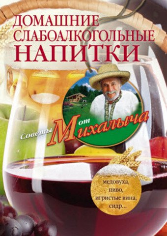 Советы от Михалыча. Домашние слабоалкогольные напитки (2014)