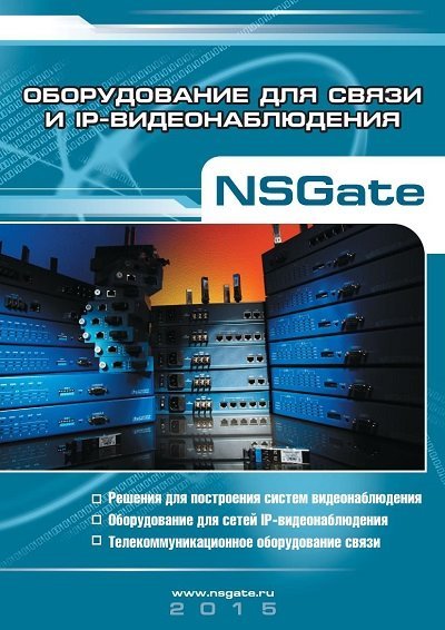 Оборудование для связи и IP-видеонаблюдения NSGate (2015) PDF