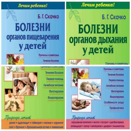 Б.Г.Скачко. Лечим ребенка. Болезни у детей. 2 книги (2012-2013)