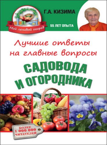 Г.А.Кизима Лучшие ответы на главные вопросы садовода и огородника (2015)