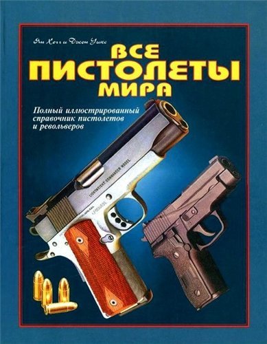 Хогг Я., Уикс Д. Все пистолеты мира (1997) PDF