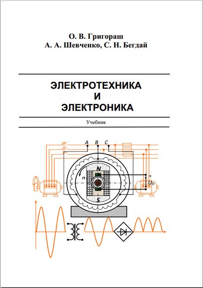 О. В. Григораш. Электротехника и электроника. 2-е издание (2014)