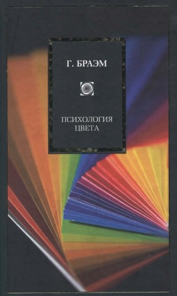 Г. Браэм. Психология цвета (2009) PDF,DJVU