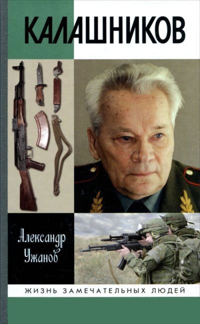 Александр Ужанов. Калашников (2015) PDF
