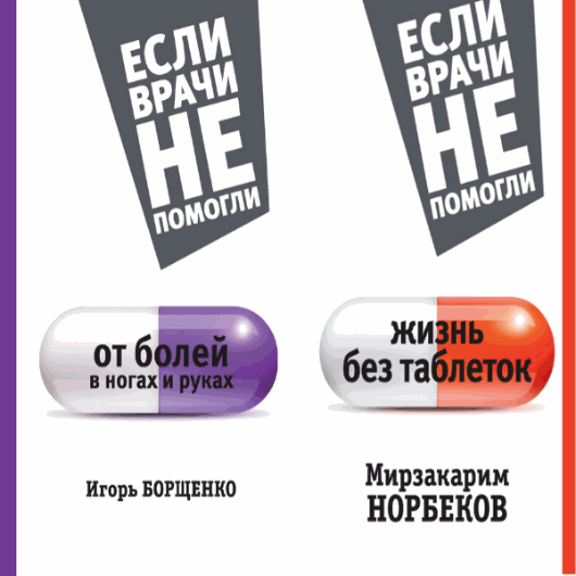 И. Борщенко, М. Норбеков. Если врачи не помогли. 2 книги (2015)