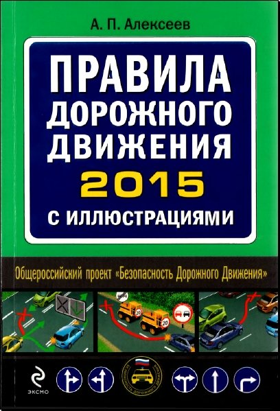 Правила дорожного движения 2015 с иллюстрациями (2015) DJVU