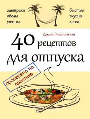 Диана Романовская. 40 рецептов для отпуска (2015)