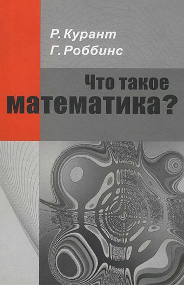 Что такое математика? 5-е издание (2010) PDF