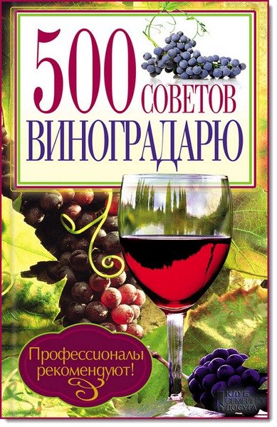 500 советов виноградарю (2013)