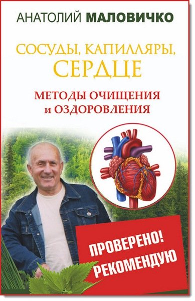 А.Маловичко. Сосуды, капилляры, сердце. Методы очищения и оздоровления (2015)
