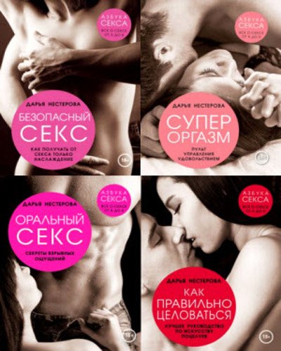 Азбука секса. Все о сексе от А до Я. В 4-х томах (2015)