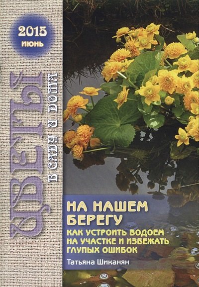 Цветы в саду и дома №1-6 (январь-июнь 2015) PDF