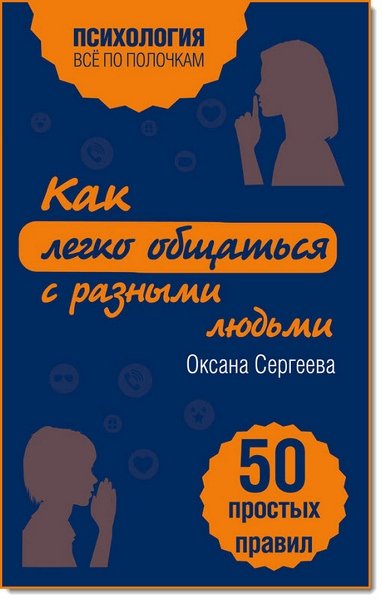 Как легко общаться с разными людьми. 50 простых правил (2015)