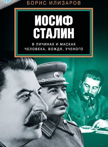 Иосиф Сталин в личинах и масках человека, вождя, ученого (2015)