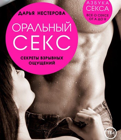 Дарья Нестерова. Оральный секс. Секреты взрывных ощущений (2015)