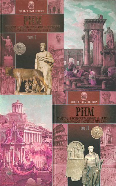 Рим: Начало, распространение и падение всемирной империи римлян. Том 1-2 (2002)