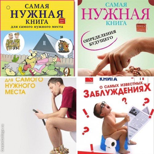 Самая нужная книга. Сборник 8 книг (2013 - 2015)
