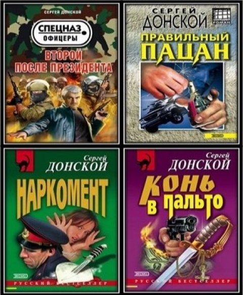 Сергей Донской. Собрание сочинений.35 книг (2000-2015)