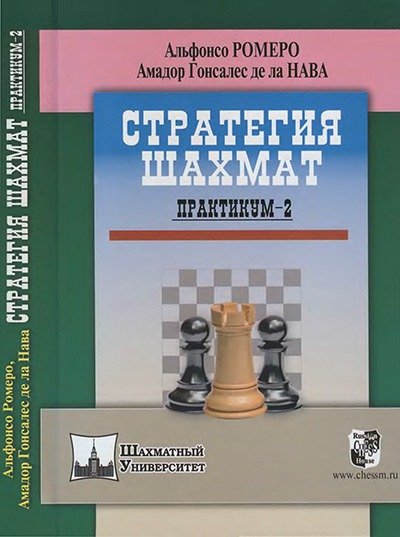 Стратегия шахмат. Практикум. 2 книги (2012-2015) PDF
