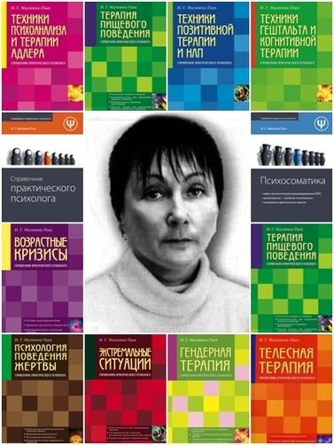 Ирина Малкина-Пых. Собрание сочинений. 21 книга (2002-2013)