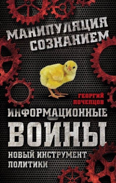 Информационные войны. Новый инструмент политики (2015) FB2,EPUB