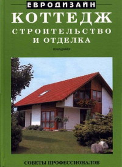 Коттедж. Строительство и отделка (1998) FB2,EPUB