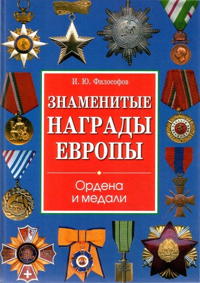 Знаменитые награды Европы. Ордена и медали (2010) PDF