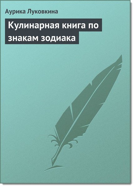 Аурика Луковкина. Кулинарная книга по знакам зодиака (2013)