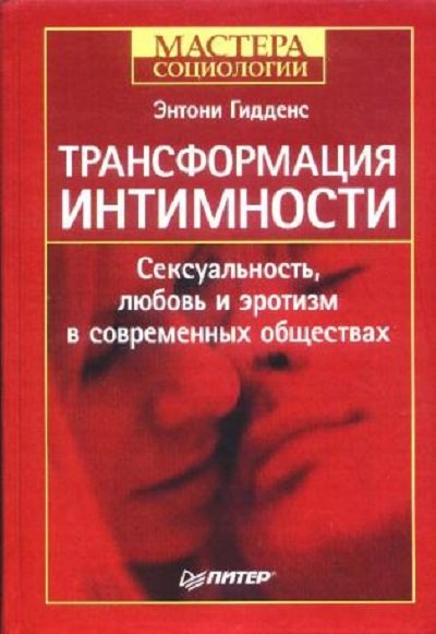 Трансформация интимности. Сексуальность, любовь и эротизм в современных обществах (2004) FB2,EPUB