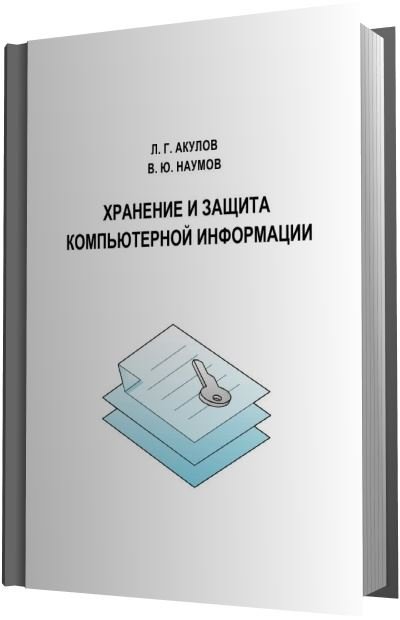 Хранение и защита компьютерной информации (2015) PDF