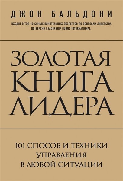 Золотая книга лидера. 101 способ и техники управления в любой ситуации (2015)