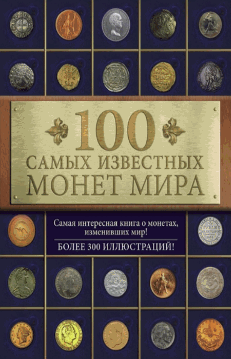 100 самых известных монет мира (2015)