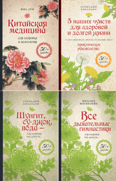 Серия. 50+ здоровье. Сборник 6 книг (2014-2015)
