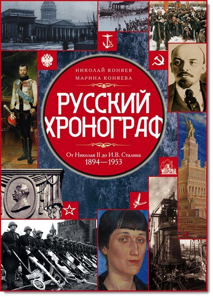 Русский хронограф. От Николая II до И. В. Сталина. 1894–1953 (2014)