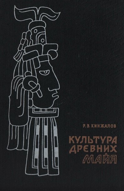 Р. В. Кинжалов. Культура древних майя (1971)