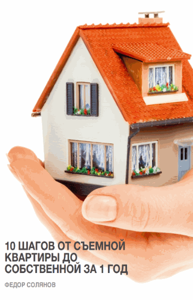 10 шагов от съемной квартиры до собственной за 1 год (2013)