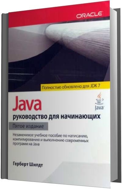 Герберт Шилдт. Java. Руководство для начинающих (2012)