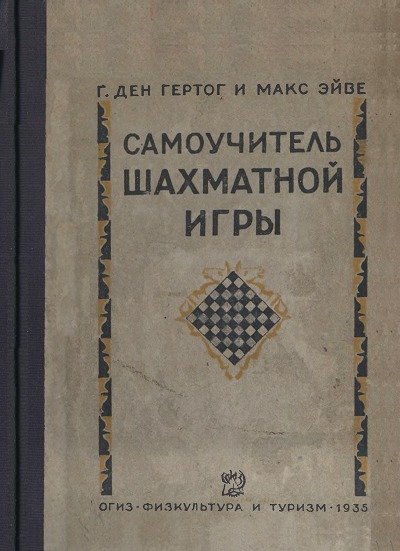 Самоучитель шахматной игры (1935)