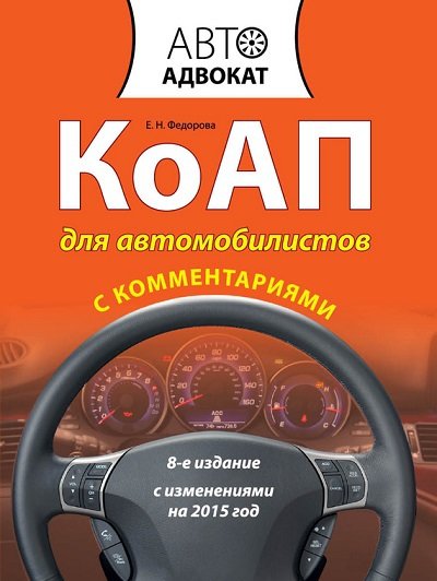 КоАП для автомобилистов с комментариями. 8-е издание с изменениями на 2015 год (2015) FB2,EPUB