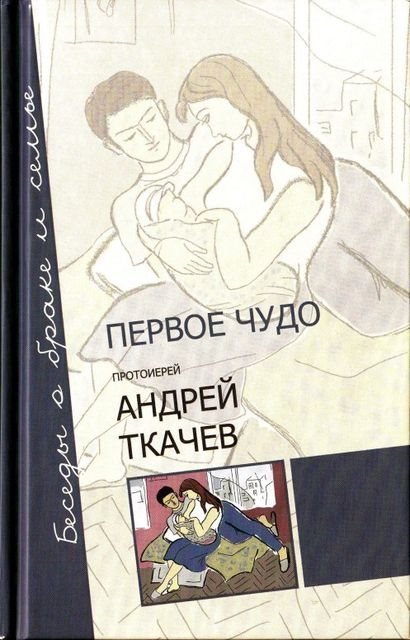 Первое чудо. Беседы о браке и семье (2012) PDF