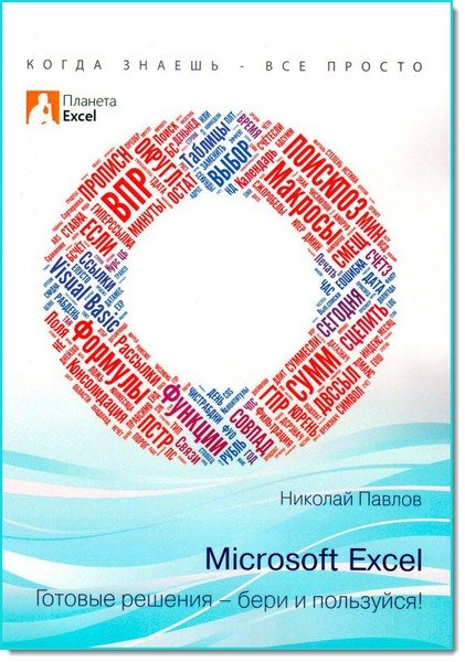 Николай Павлов. Microsoft Excel. Готовые решения - бери и пользуйся! (2014)