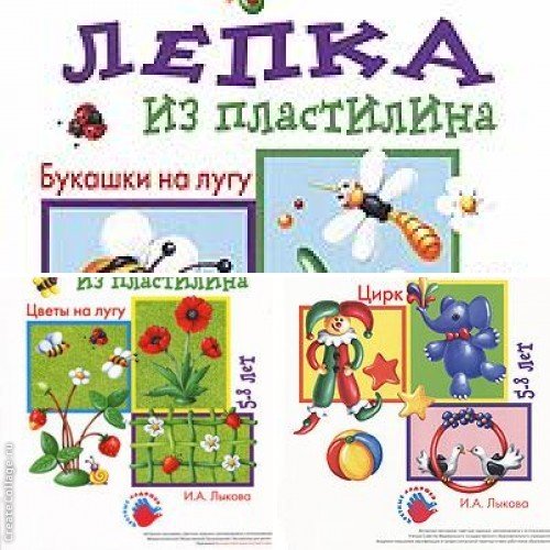 И.А. Лыкова. Лепка из пластилина. 3 книги (2007)