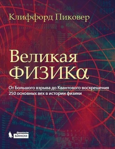 Великая физика. От Большого взрыва до Квантового воскрешения.250 основных вех в истории физики (2015) PDF