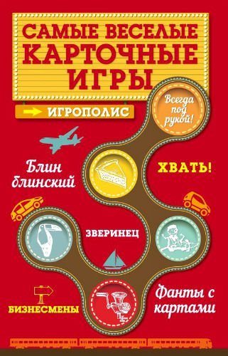 Самые веселые карточные игры. Игрополис (2014) PDF