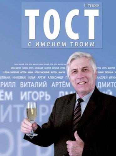 Николай Уваров.Тост с именем твоим (2015)