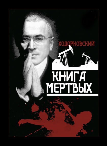 Ходорковский. Книга мёртвых (2015)