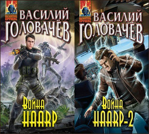 Василий Головачев. Война HAARP. 2 книги (2014-2015)