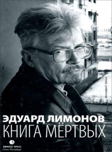 Э. Лимонов. Книга мёртвых (2013)