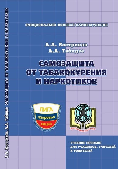 А.А. Востриков. Самозащита от табакокурения и наркотиков (2009)